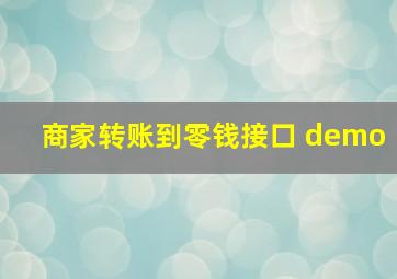 商家转账到零钱接口 demo